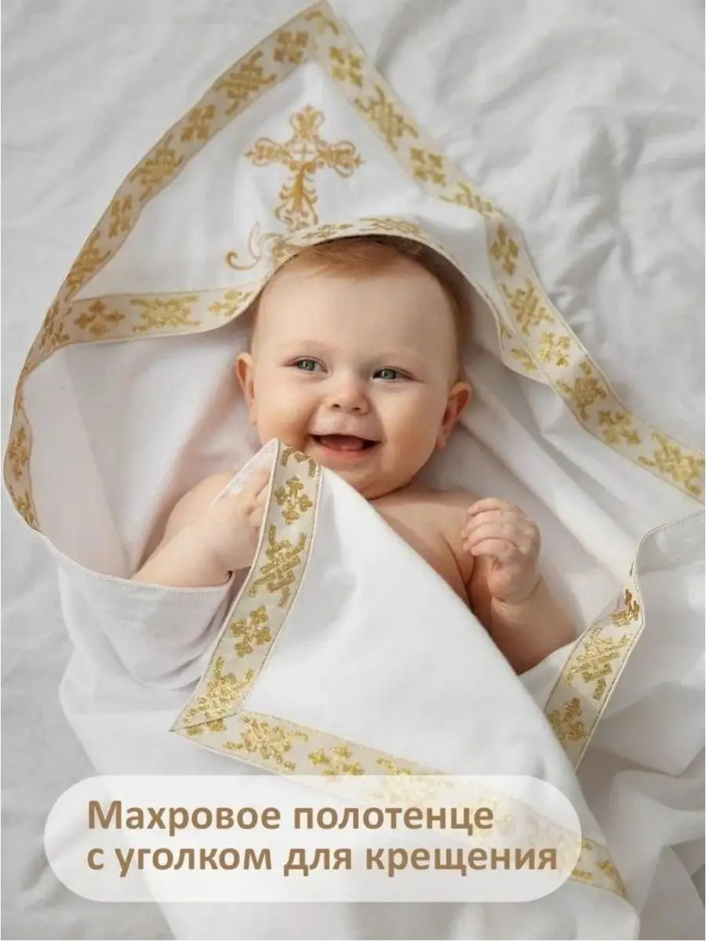 Крыжма махровая для крещения/ полотенце с уголком золото
