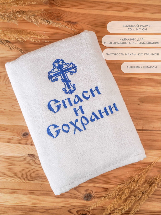 Полотенце "Спаси и Сохрани"