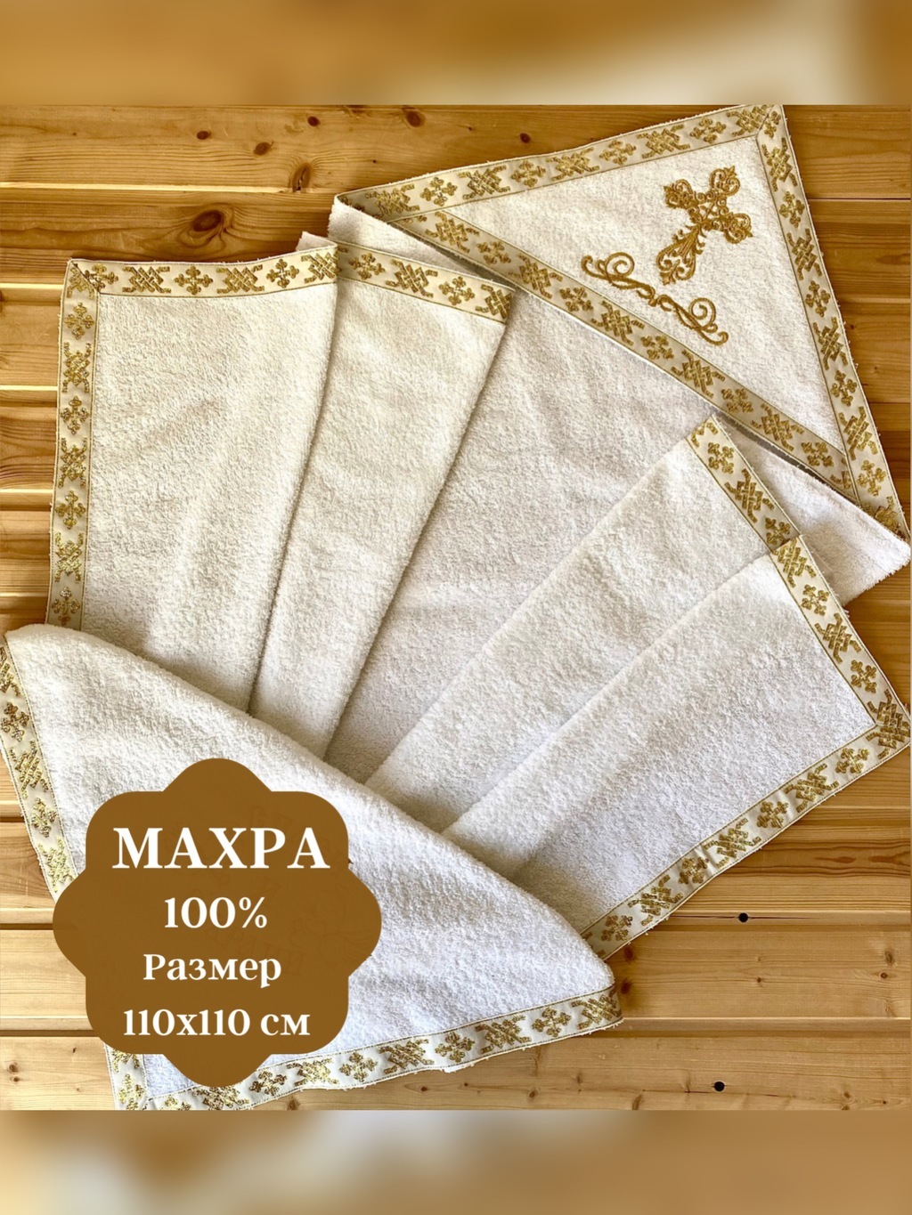 Крыжма махровая с отделкой церковной лентой золото