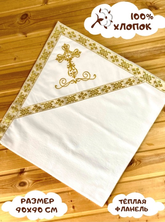 Крыжма фланелевая золото оптом