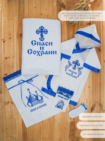 Крестильный набор Спаси и сохрани синий опт