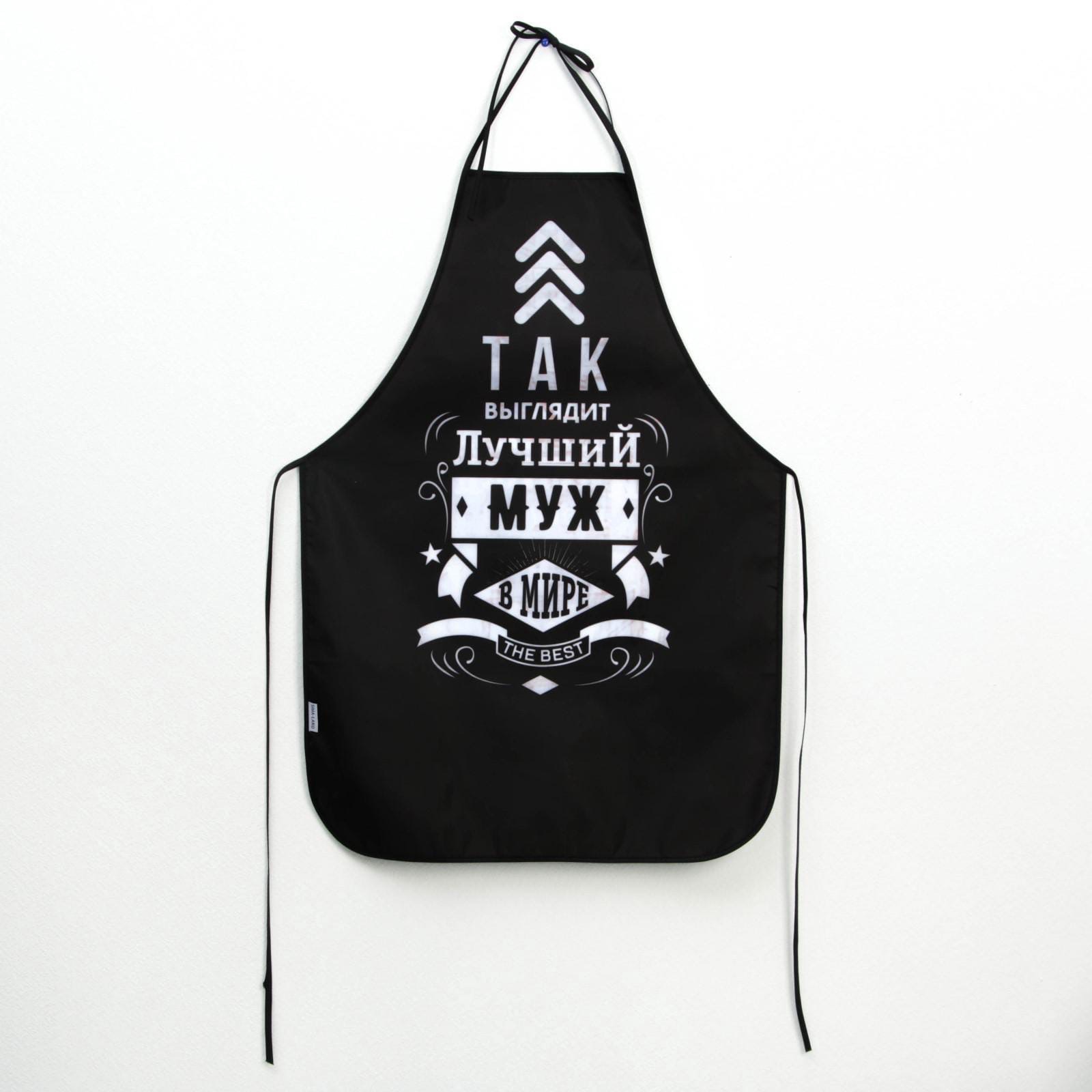 Фартук мужской «Лучший муж в мире»
