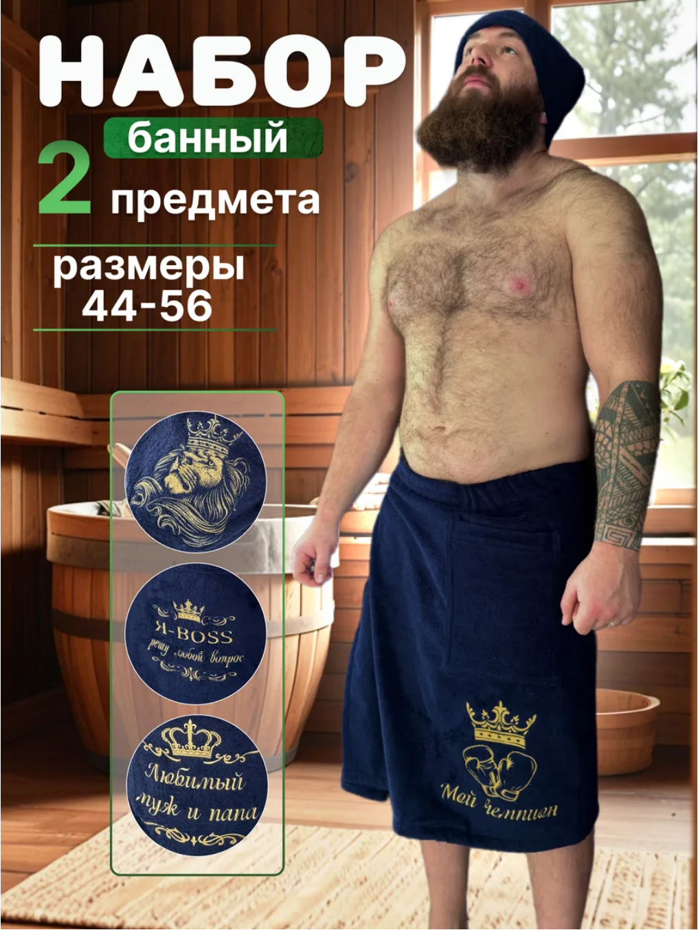 Мужской банный набор "Мой чемпион"