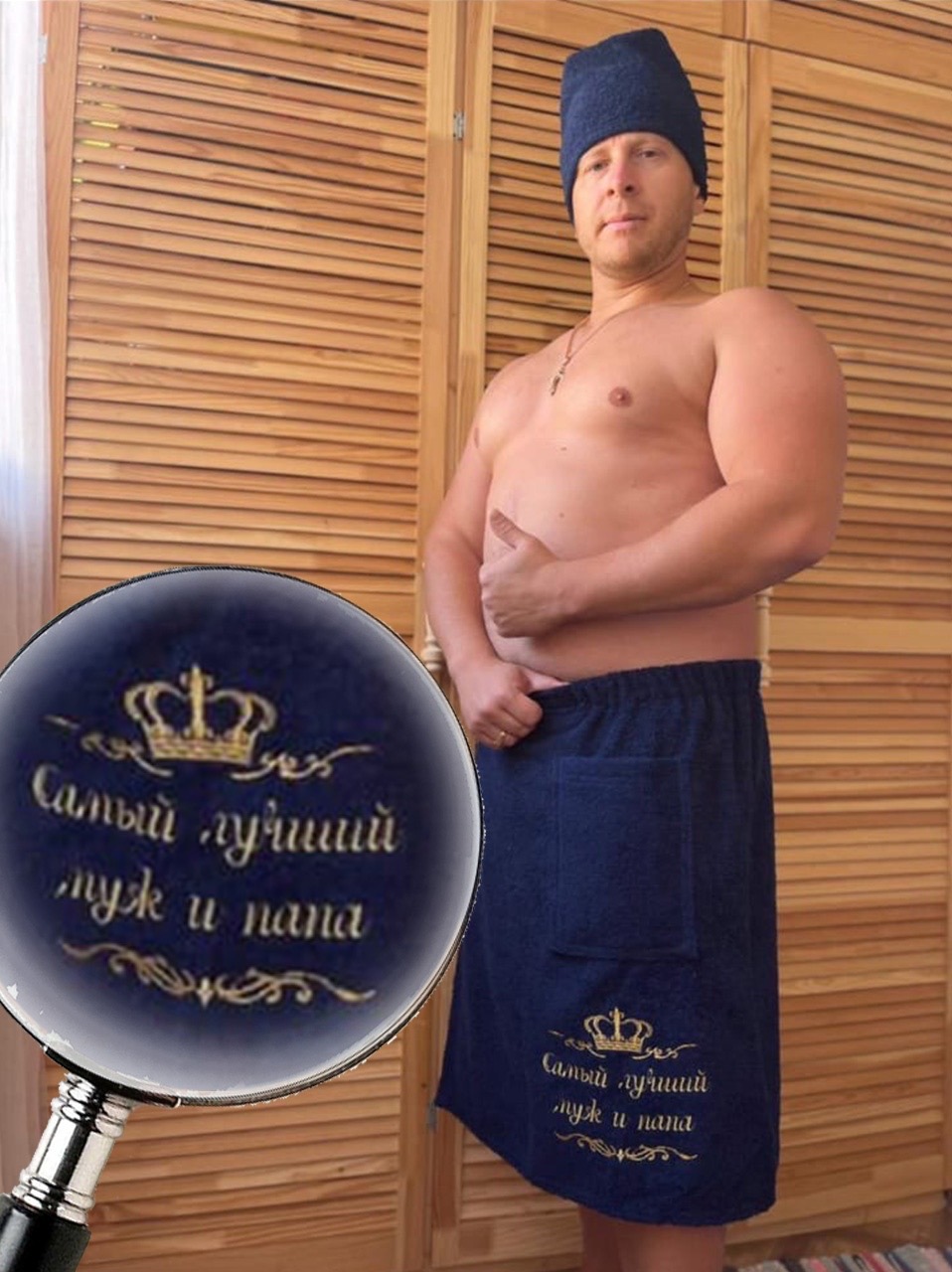 Мужской банный набор "Самый любимый муж и папа"