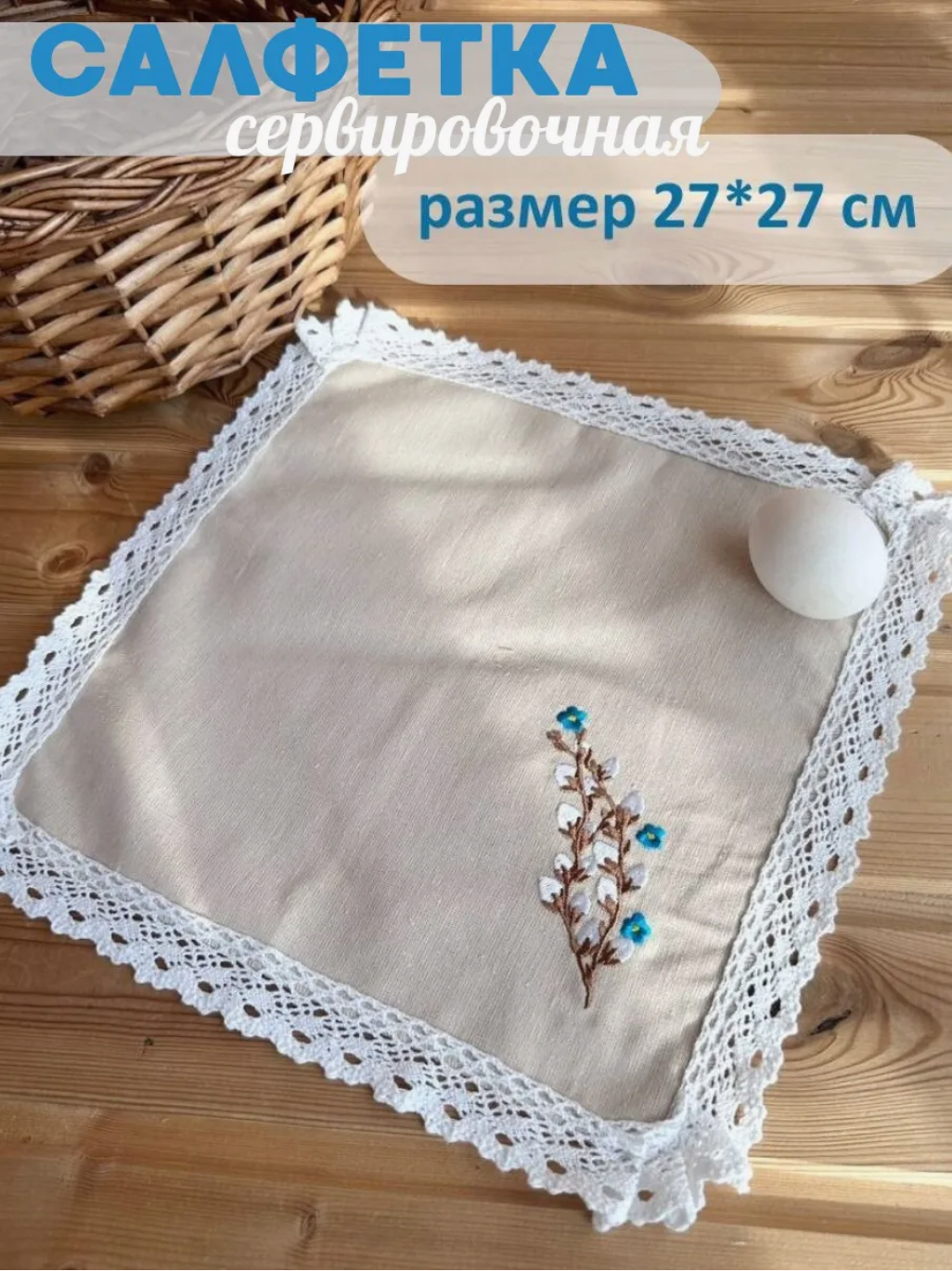 Салфетка пасхальная малая Верба с незабудками