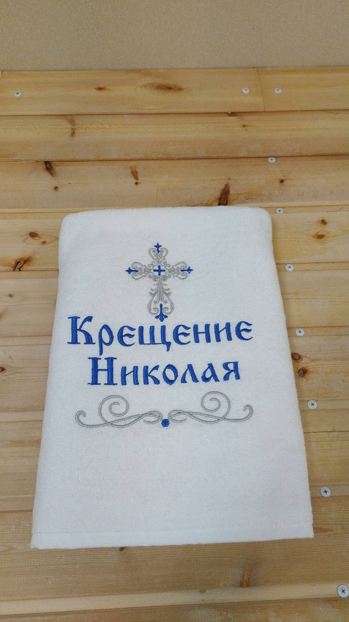 Крестильное полотенце НИКОЛАЙ