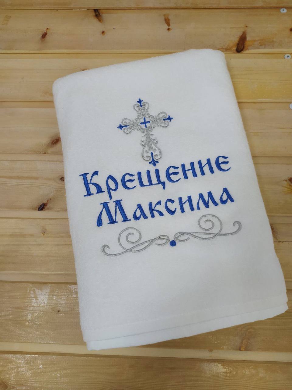 Крестильное полотенце МАКСИМ