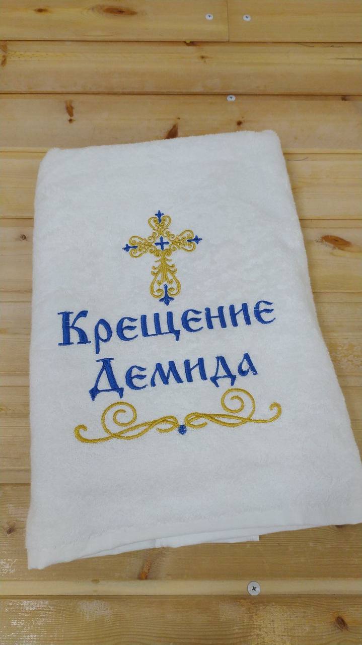 Крестильное полотенце ДЕМИД