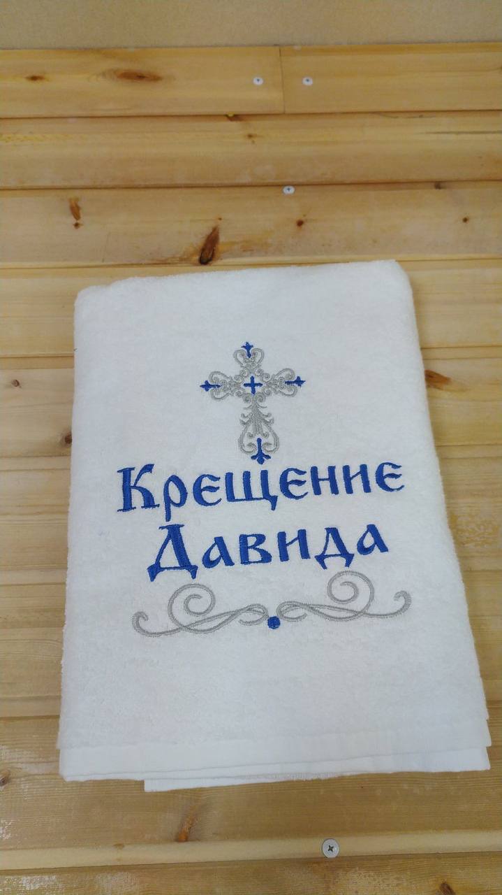 Крестильное полотенце ДАВИД