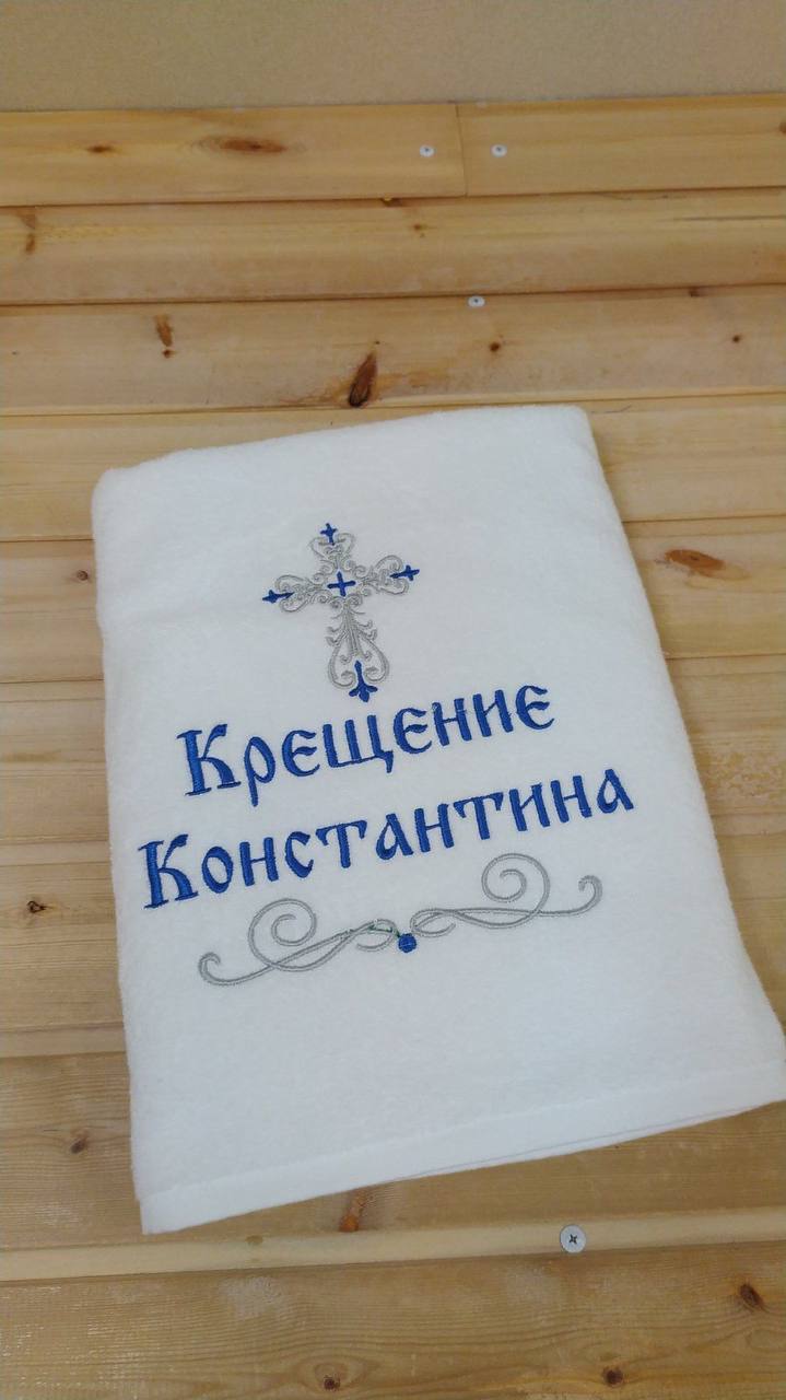 Крестильное полотенце КОНСТАНТИН