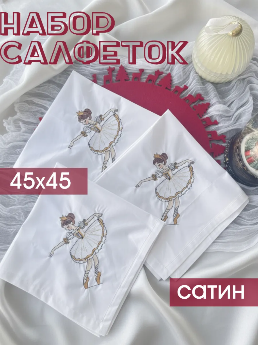 Набор сервировочных салфеток "Балерина"