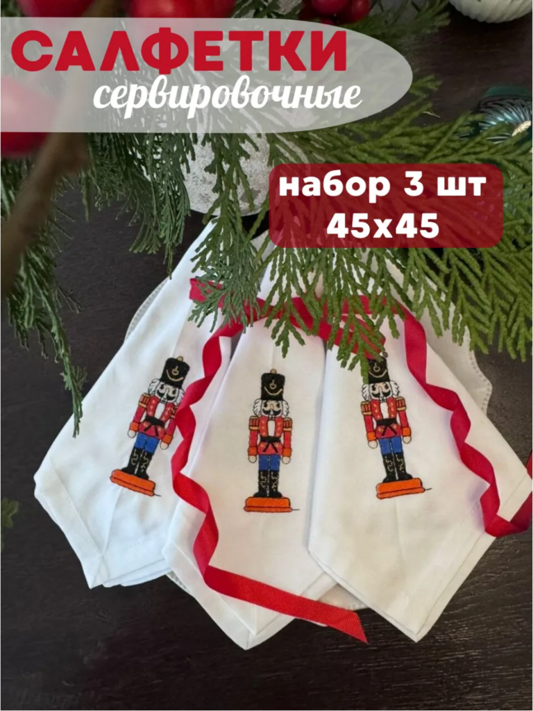 Набор серыировочных салфеток "Щелкунчик"