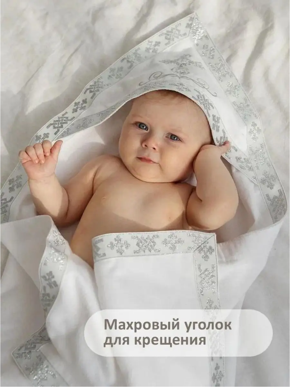 Крыжма махровая для крещения/ полотенце с уголком серебро