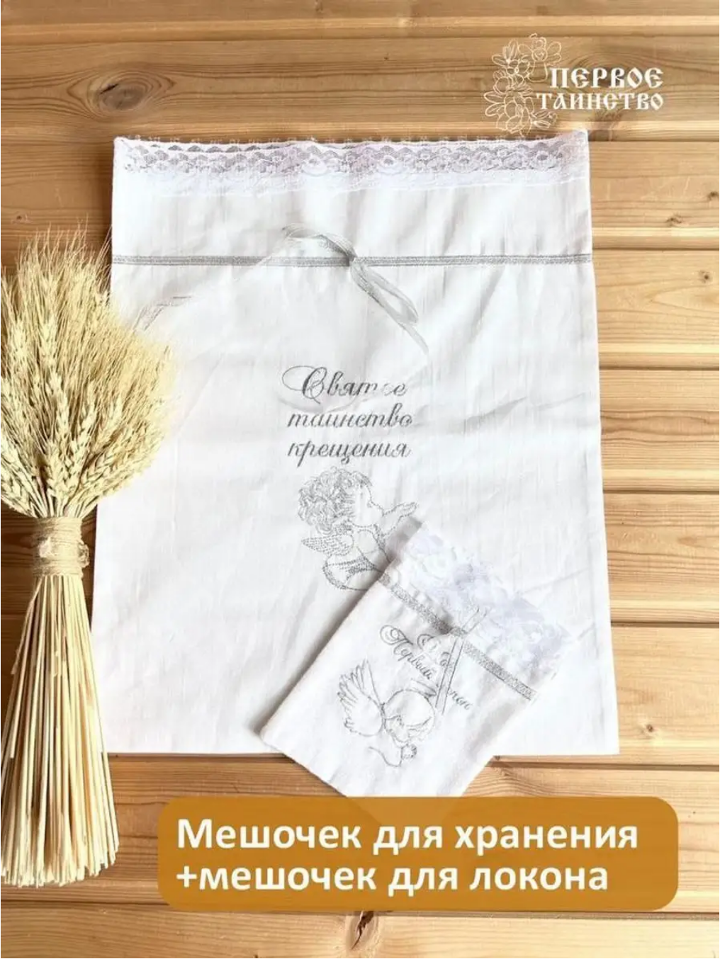 Набор мешочков для хранения крестильного набора и первого локона в серебре