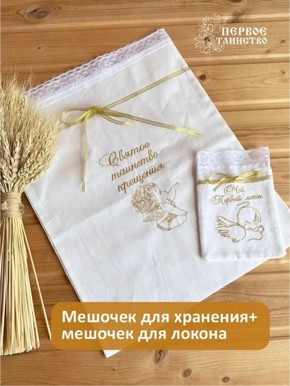Набор мешочков для хранения крестильного набора и первого локона в золоте