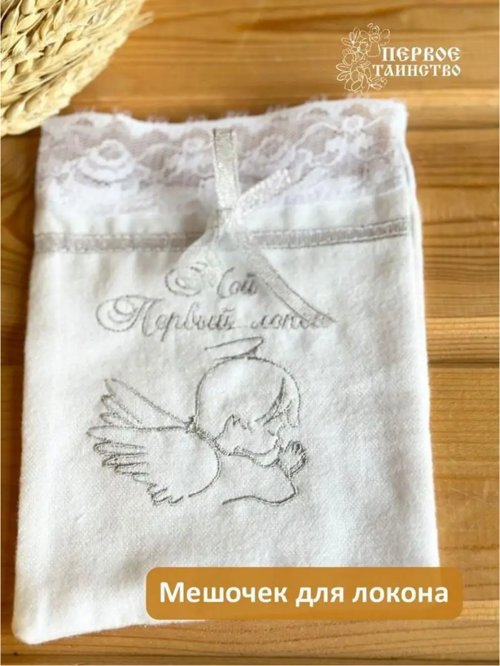 Мешочек для хранения первого локона серебро