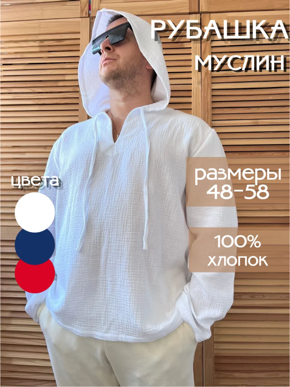 Рубашка мужская с капюшоном из муслина "Белый"