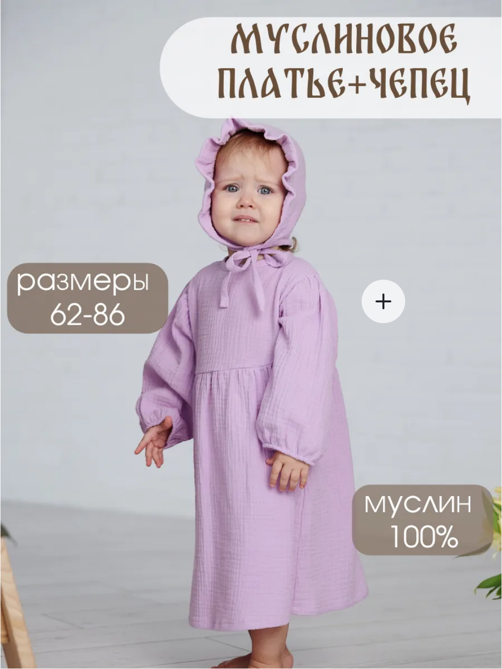 Муслиновое платье с чепчиком "Подснежник" лаванда