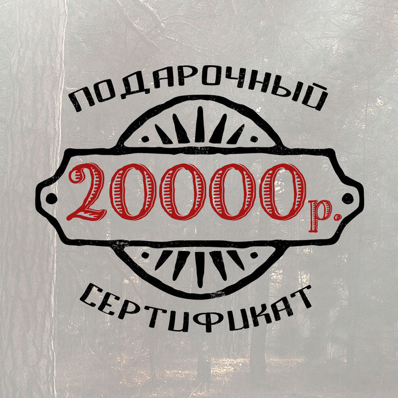 Подарочный сертификат на 20 000 ₽