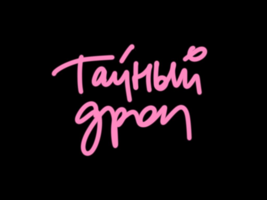 ТАЙНЫЙ ДРОП