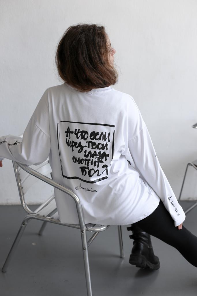 белый лонг А ЧТО ЕСЛИ ЧЕРЕЗ ТВОИ ГЛАЗА СМОТРИТ БОГ