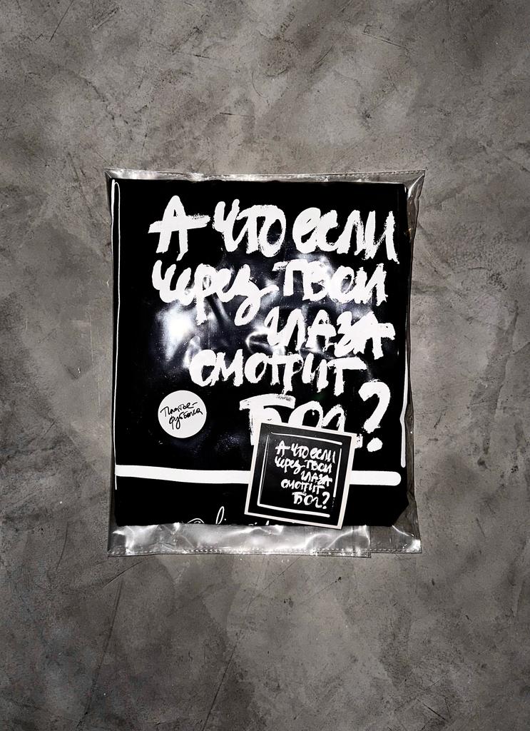 черная футба А ЧТО ЕСЛИ ЧЕРЕЗ ТВОИ ГЛАЗА СМОТРИТ БОГ