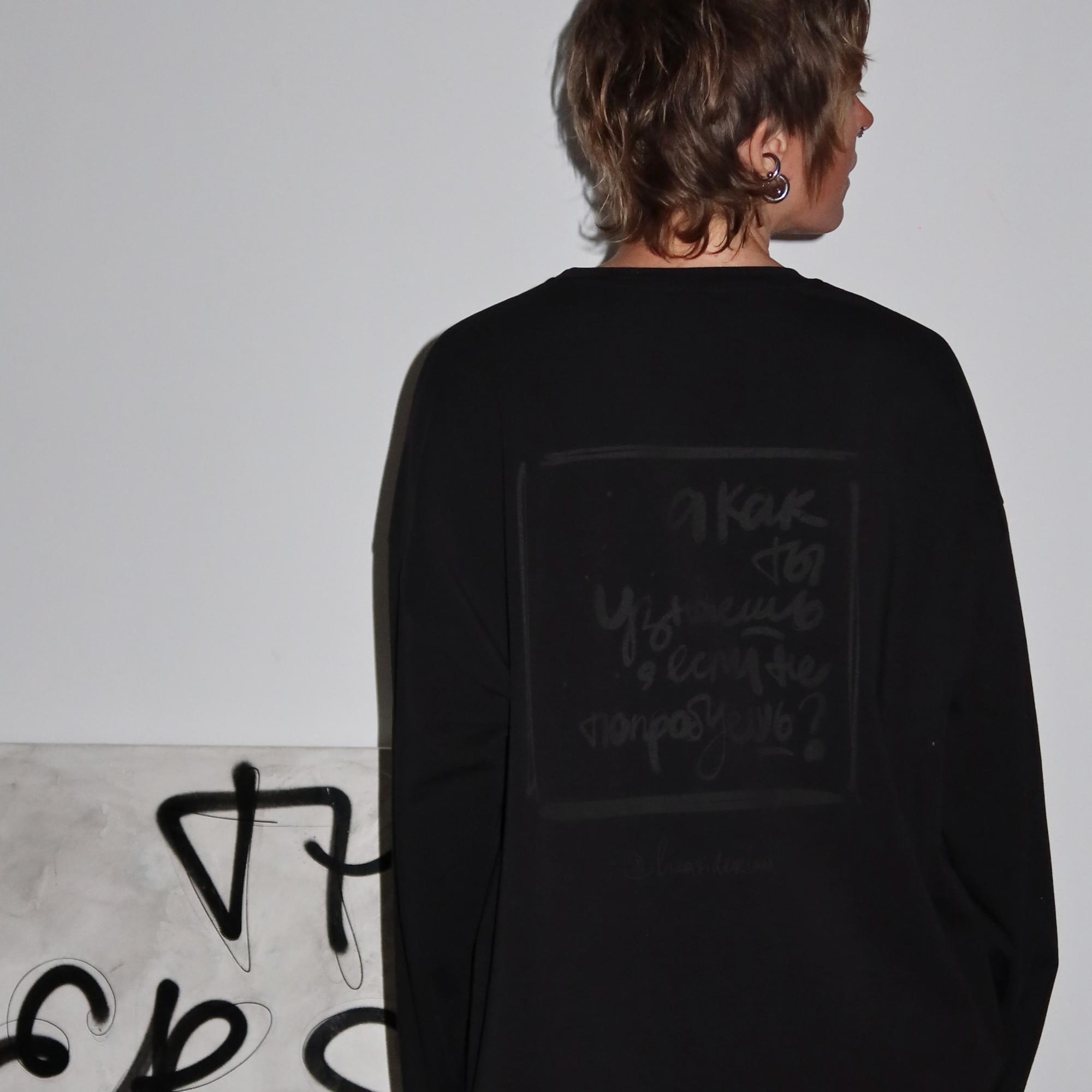 лонг А КАК ТЫ УЗНАЕШЬ? черное на черном