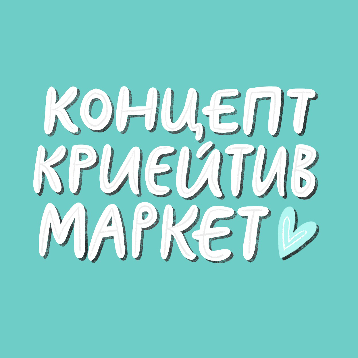 Концепт Криейтив маркет | курс