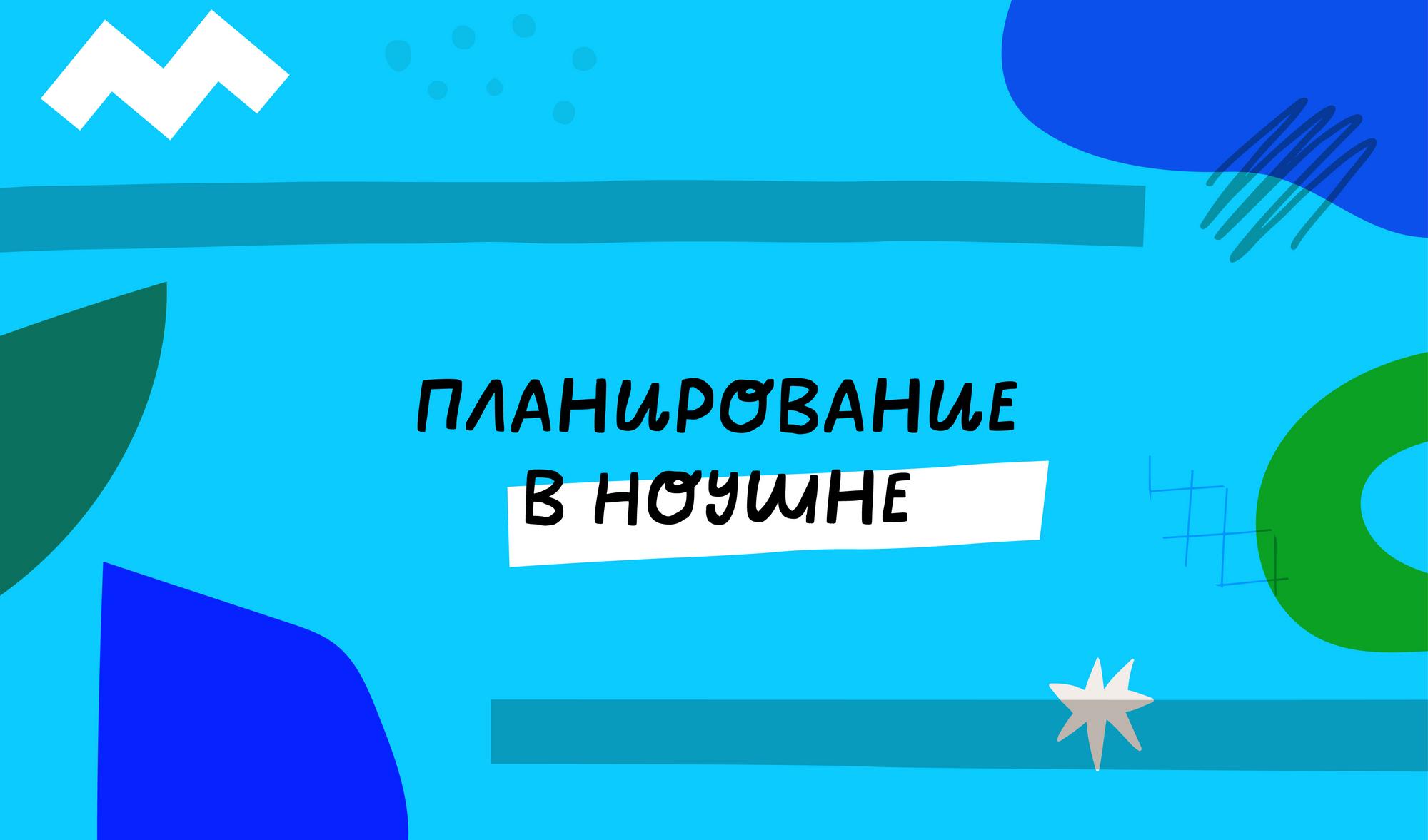 Курс Планирование в Ноушн