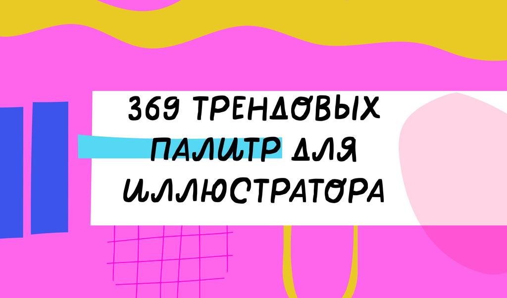 369 палитр для Иллюстратора