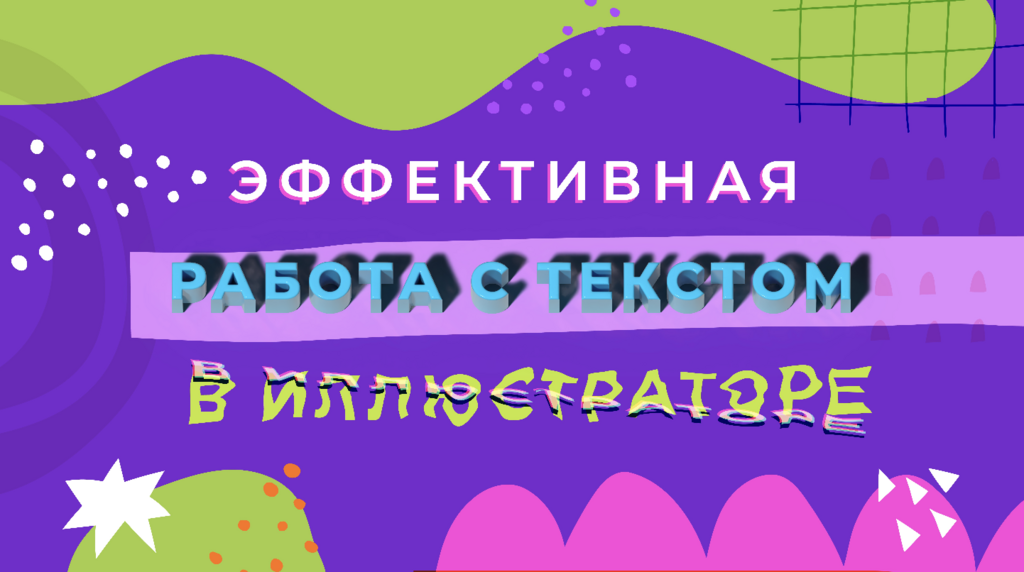 Эффективная работа с текстом