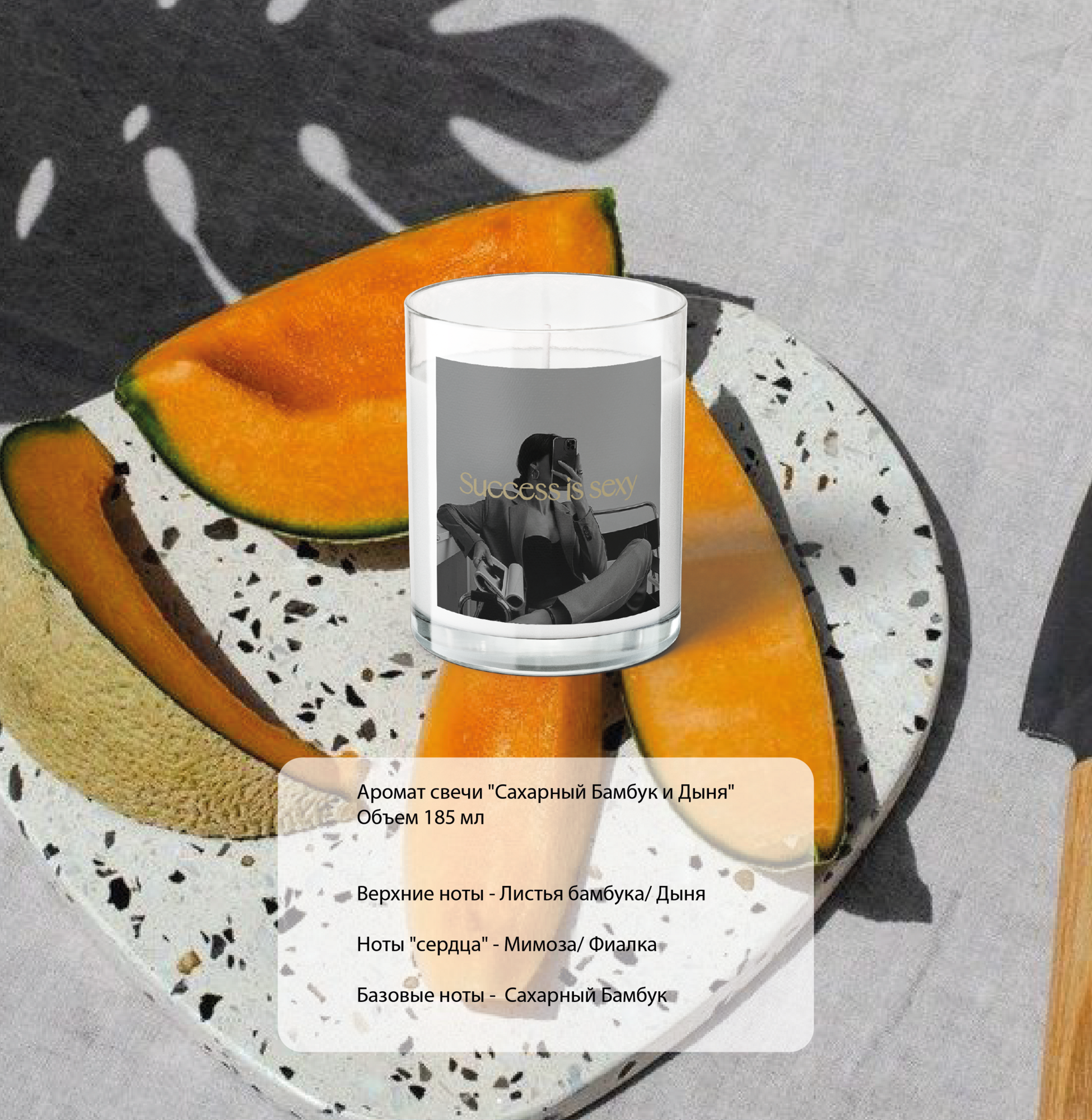 Свеча УСПЕХ - ЭТО СЕКСУАЛЬНО из коллекции PHOTO EMOTIONS. Аромат свечи "Сахарный Бамбук и Дыня"