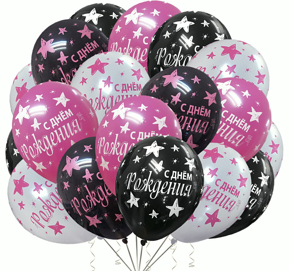 Шар латексный  с Днем рождения девушке латексные со звездами-розовые белые,черные №207