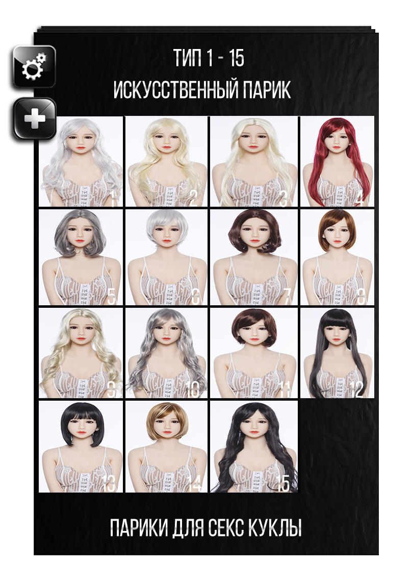 Выбор парика для секс куклы AIBEI