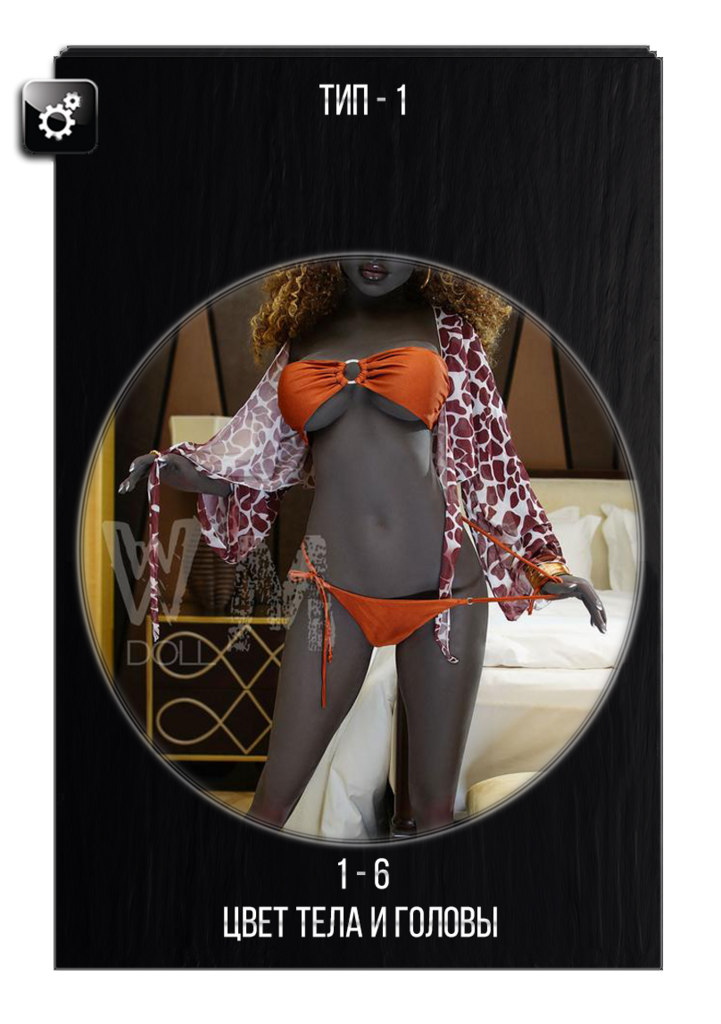 Выбор цвета тела секс куклы WM dolls
