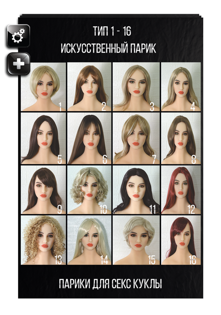Выбор парика для секс куклы AS Doll