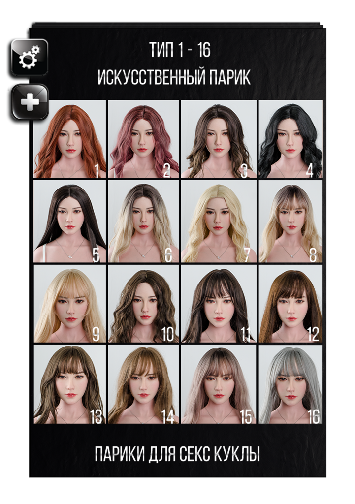 Выбор парика для секс кукол Fanreal
