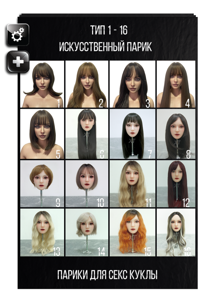 Выбор парика для секс кукол XT Doll