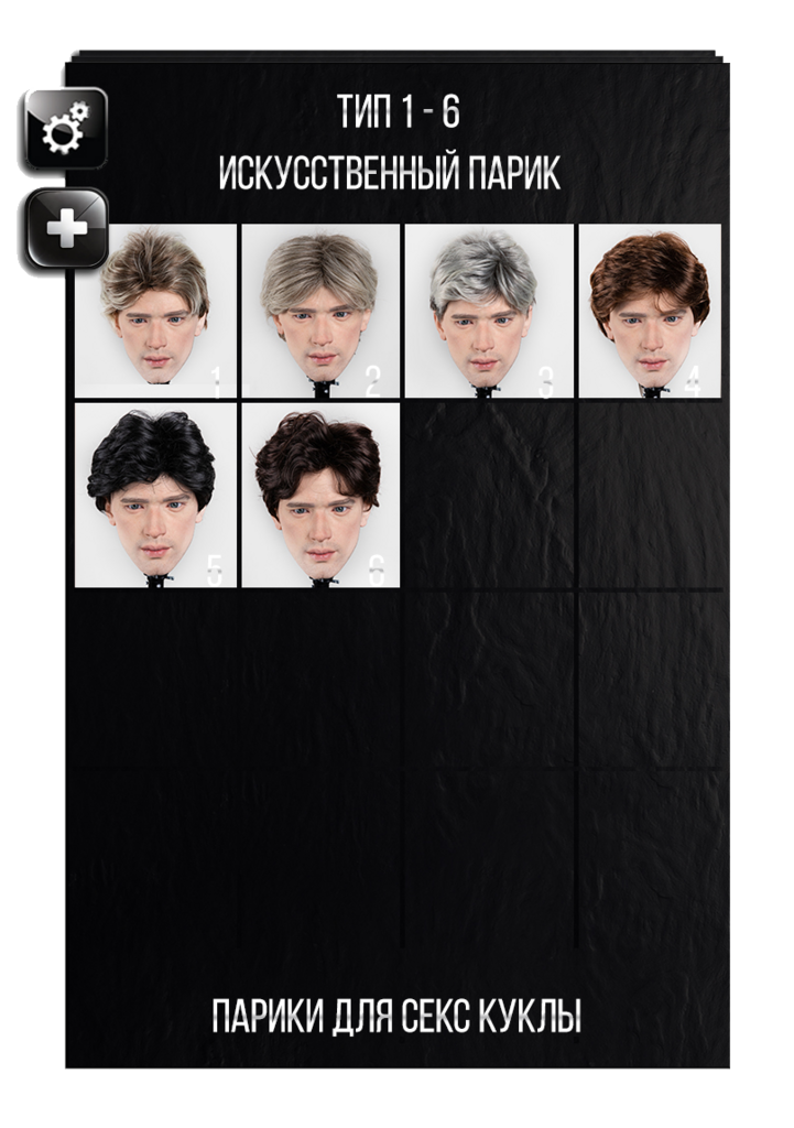 Выбор парика для секс кукол Fanreal - мужчины