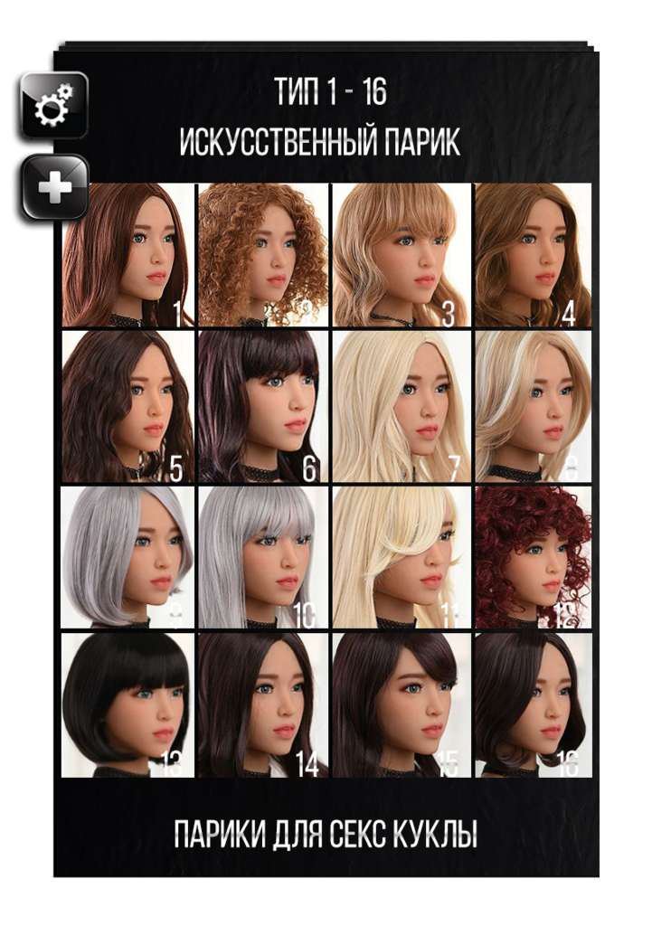 Выбор парика для секс кукол HR