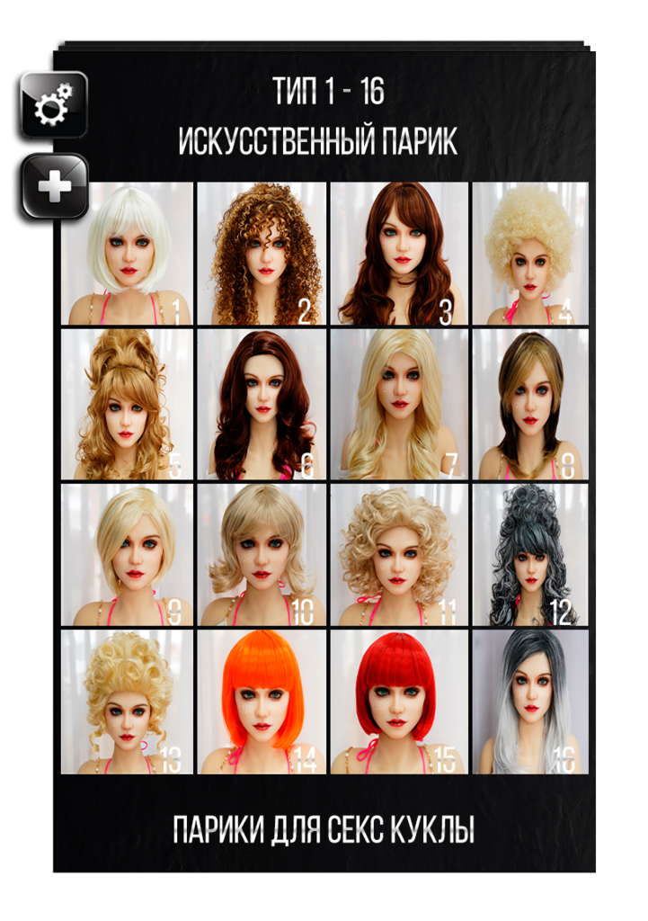 Выбор парика для силиконовой секс куклы DollCastle