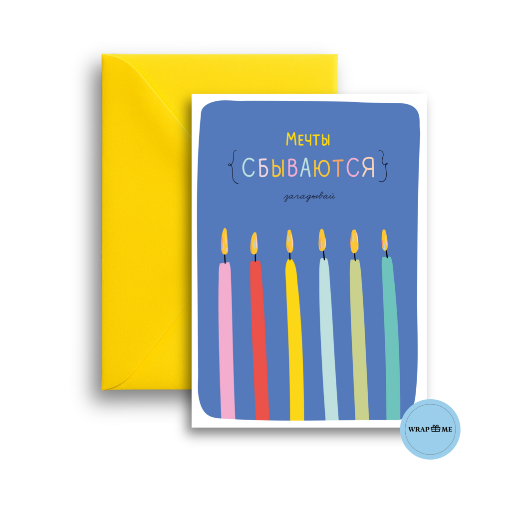 Открытка Wrap Me "Мечты сбываются"
