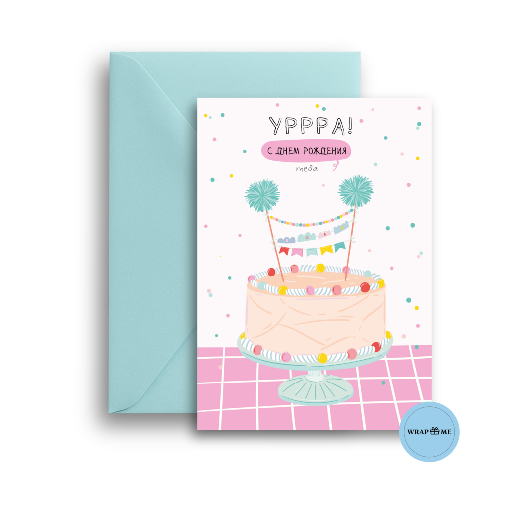 Открытка Wrap Me "Уррра!"