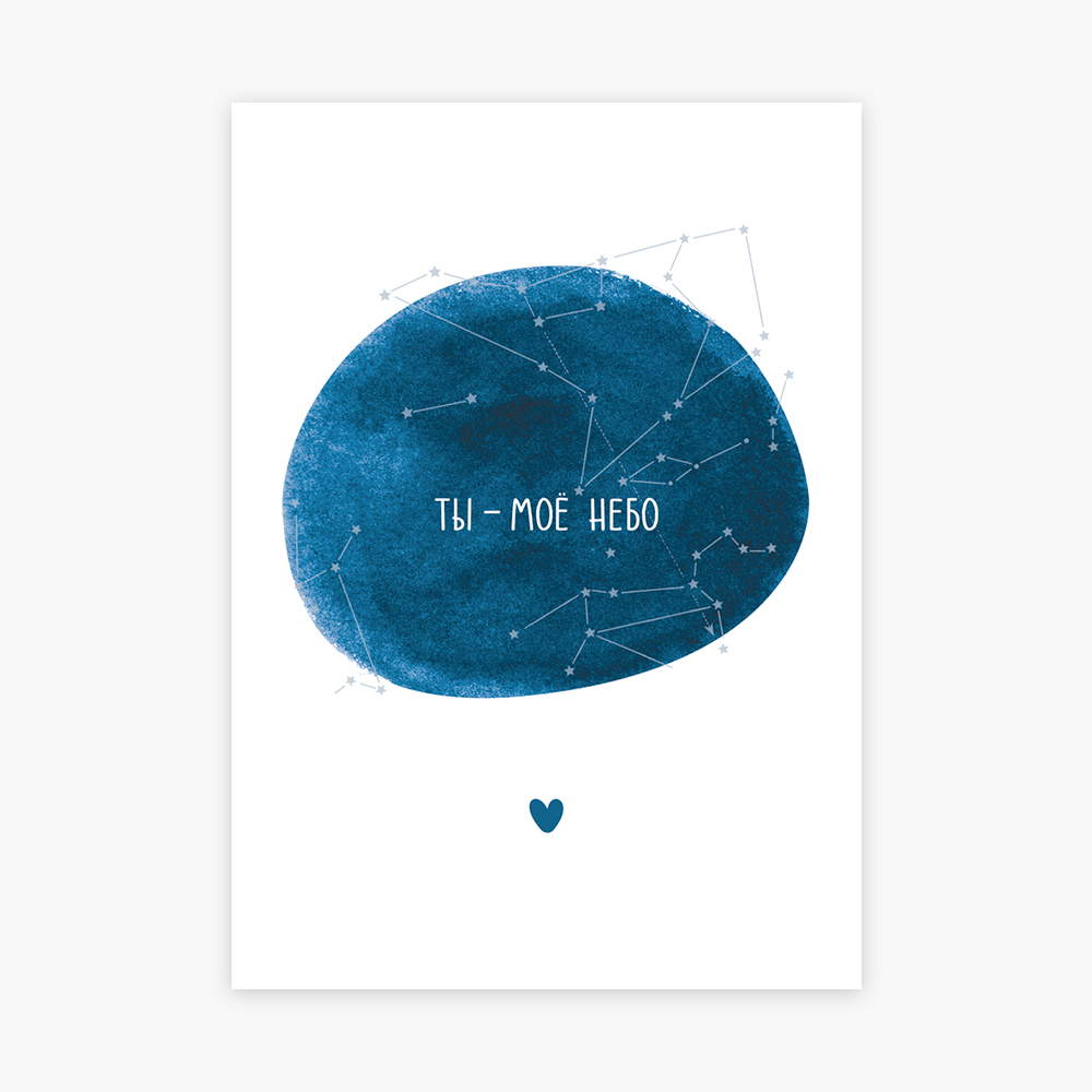открытка ты мое небо