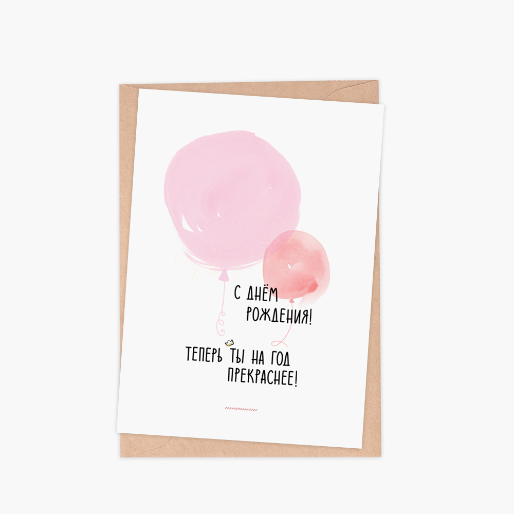 открытка день рождения авторская
