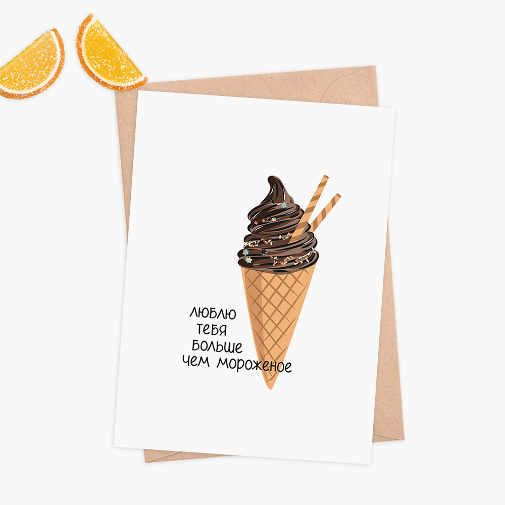 открытка мороженое