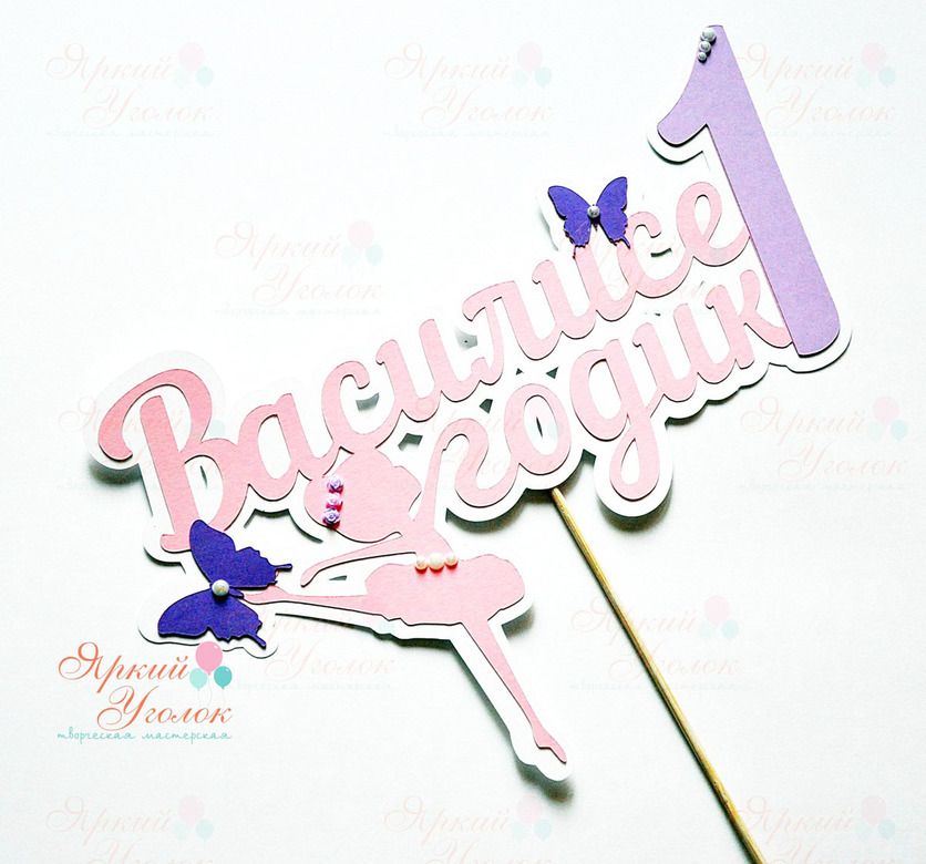 Многослойный топпер балерина и бабочки