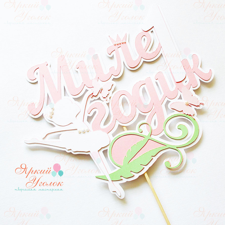 Многослойный топпер балерина и бабочки