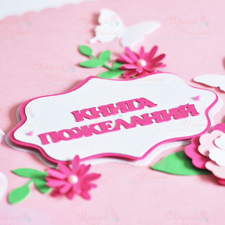 Книга пожеланий розовая с декором "Бабочки и цветы"