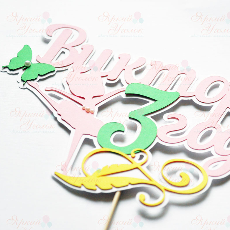 Многослойный топпер балерина и бабочки